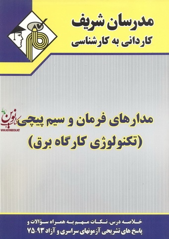 مدارهای فرمان و سیم پیچی (تکنولوژی کارگاه برق) کاردانی به کارشناسی ایوب سعیداوی انتشارات مدرسان شریف